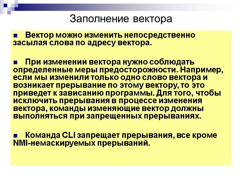 Заполнение вектора  Вектор можно изменить непосредственно засылая слова по адресу вектора.  